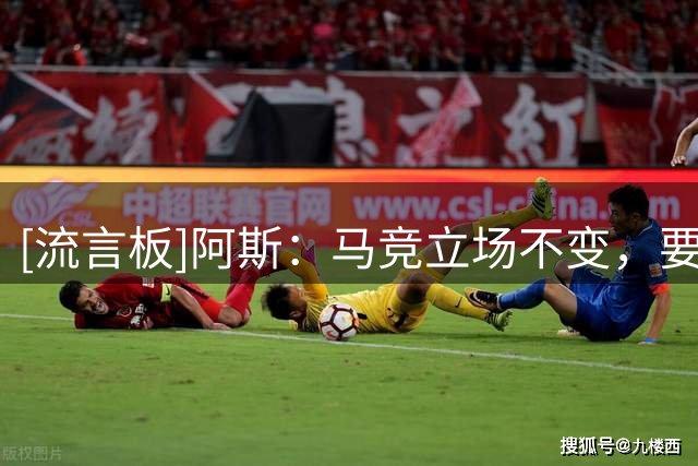 [流言板]阿斯：马竞立场不变，要求小蜘蛛8月10日归队&5亿欧才放人